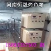 商用电热恒温烤鱼箱价格    烤鱼烤箱遵义市生产基地