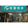 加盟干洗店哪家好