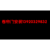 天津西青区玻璃感应门安装维修 更换感应器价格